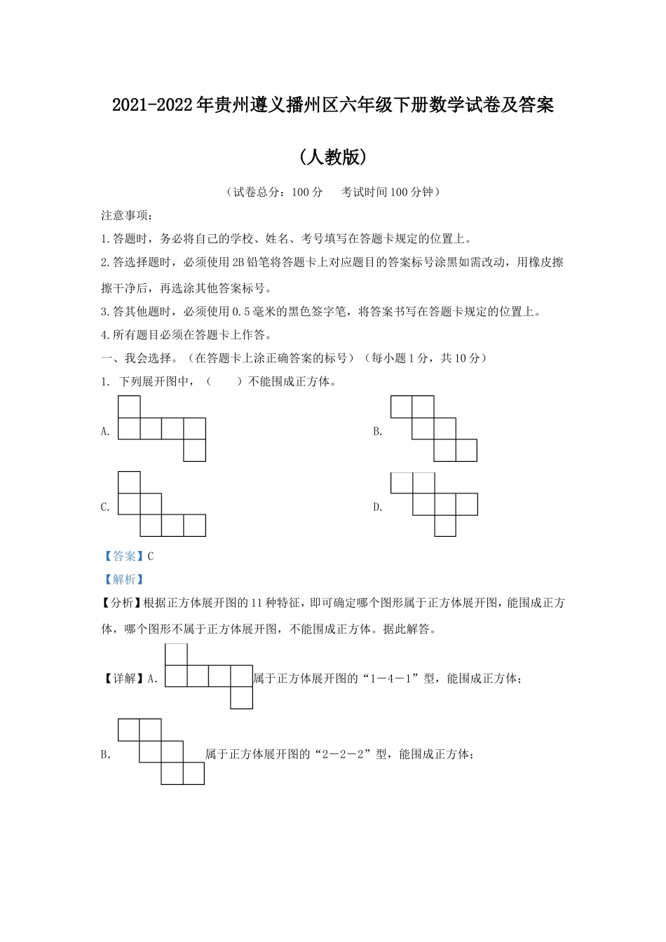 2021-2022年贵州遵义播州区六年级下册数学试卷及答案(人教版).doc_第1页