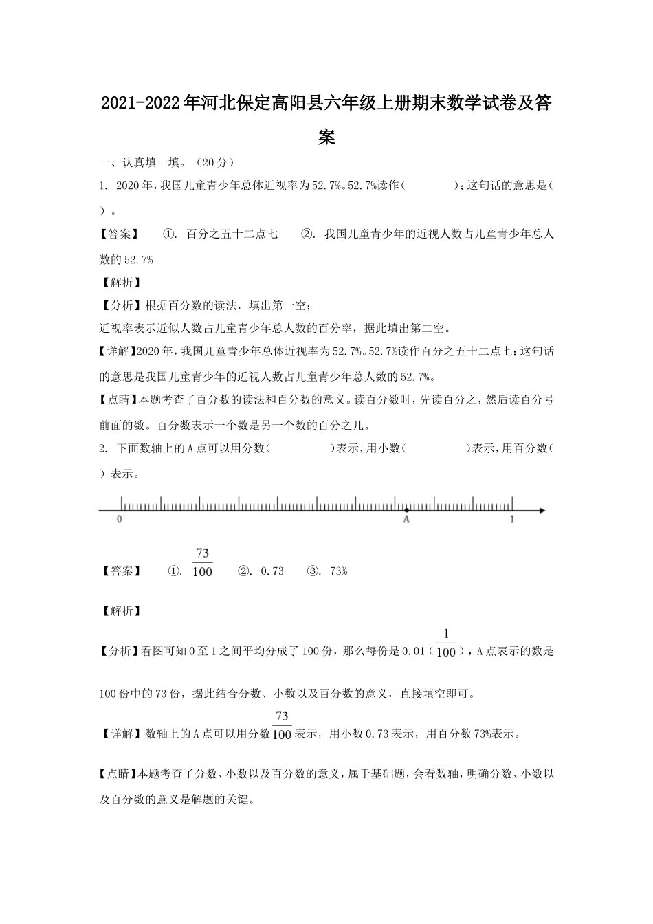 2021-2022年河北保定高阳县六年级上册期末数学试卷及答案.doc_第1页