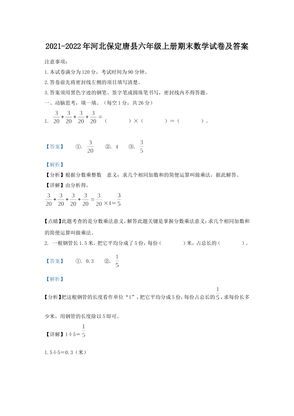 2021-2022年河北保定唐县六年级上册期末数学试卷及答案.doc_第1页