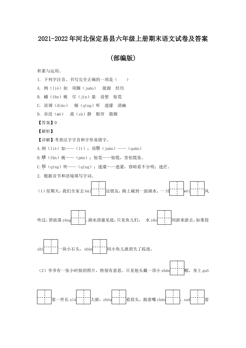 2021-2022年河北保定易县六年级上册期末语文试卷及答案(部编版).doc_第1页