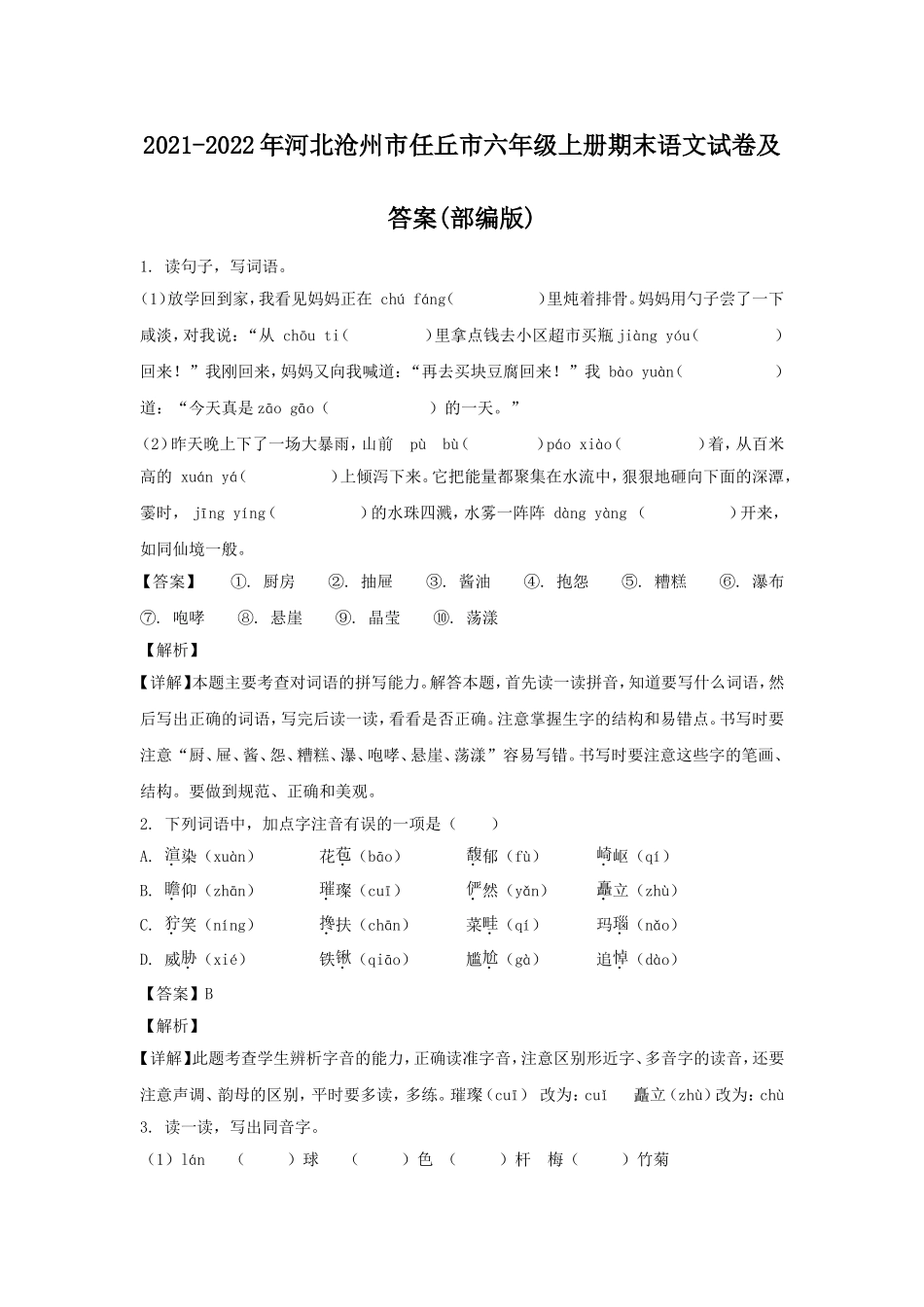 2021-2022年河北沧州市任丘市六年级上册期末语文试卷及答案(部编版).doc_第1页