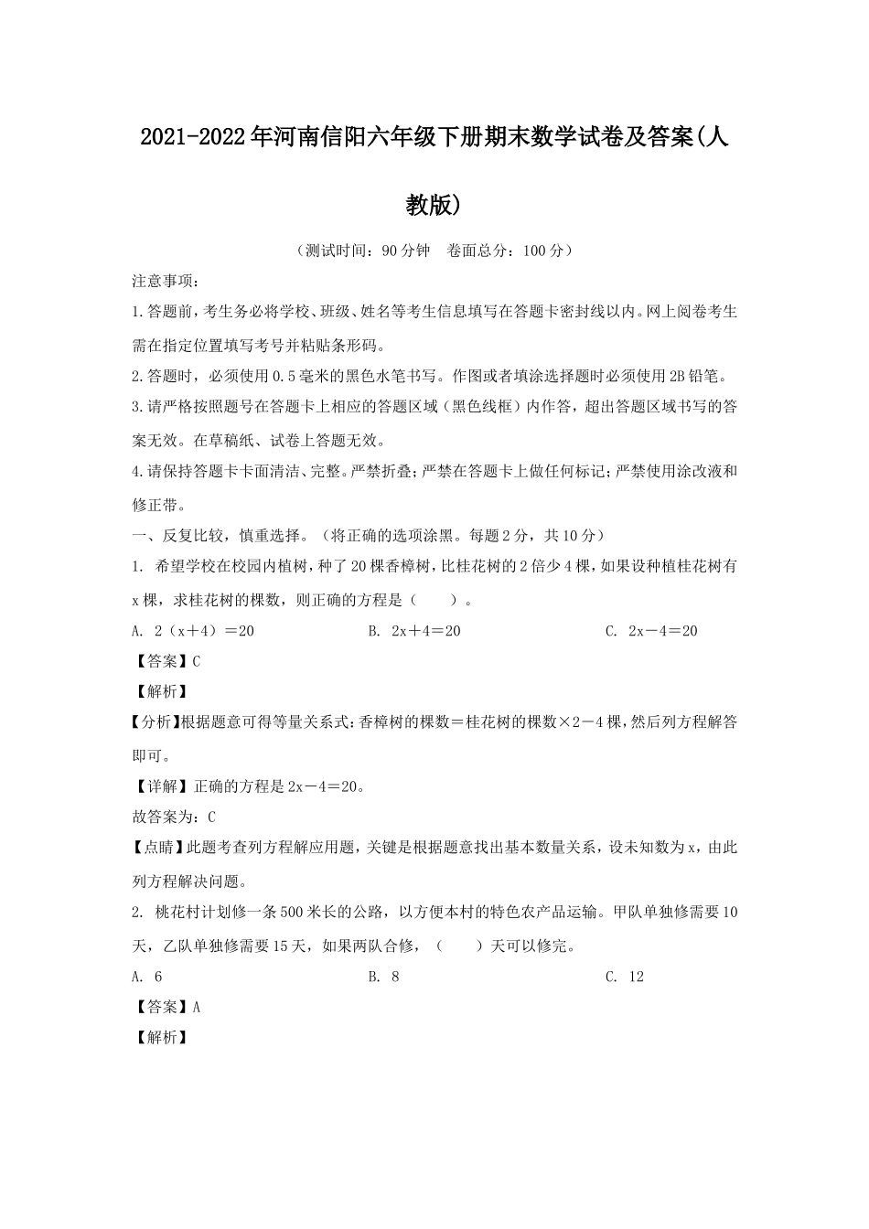 2021-2022年河南信阳六年级下册期末数学试卷及答案(人教版).doc_第1页