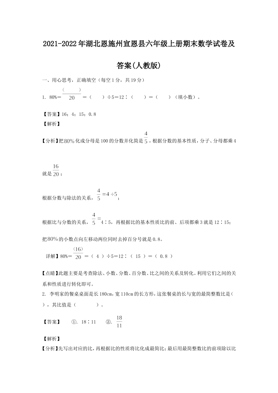 2021-2022年湖北恩施州宣恩县六年级上册期末数学试卷及答案(人教版).doc_第1页