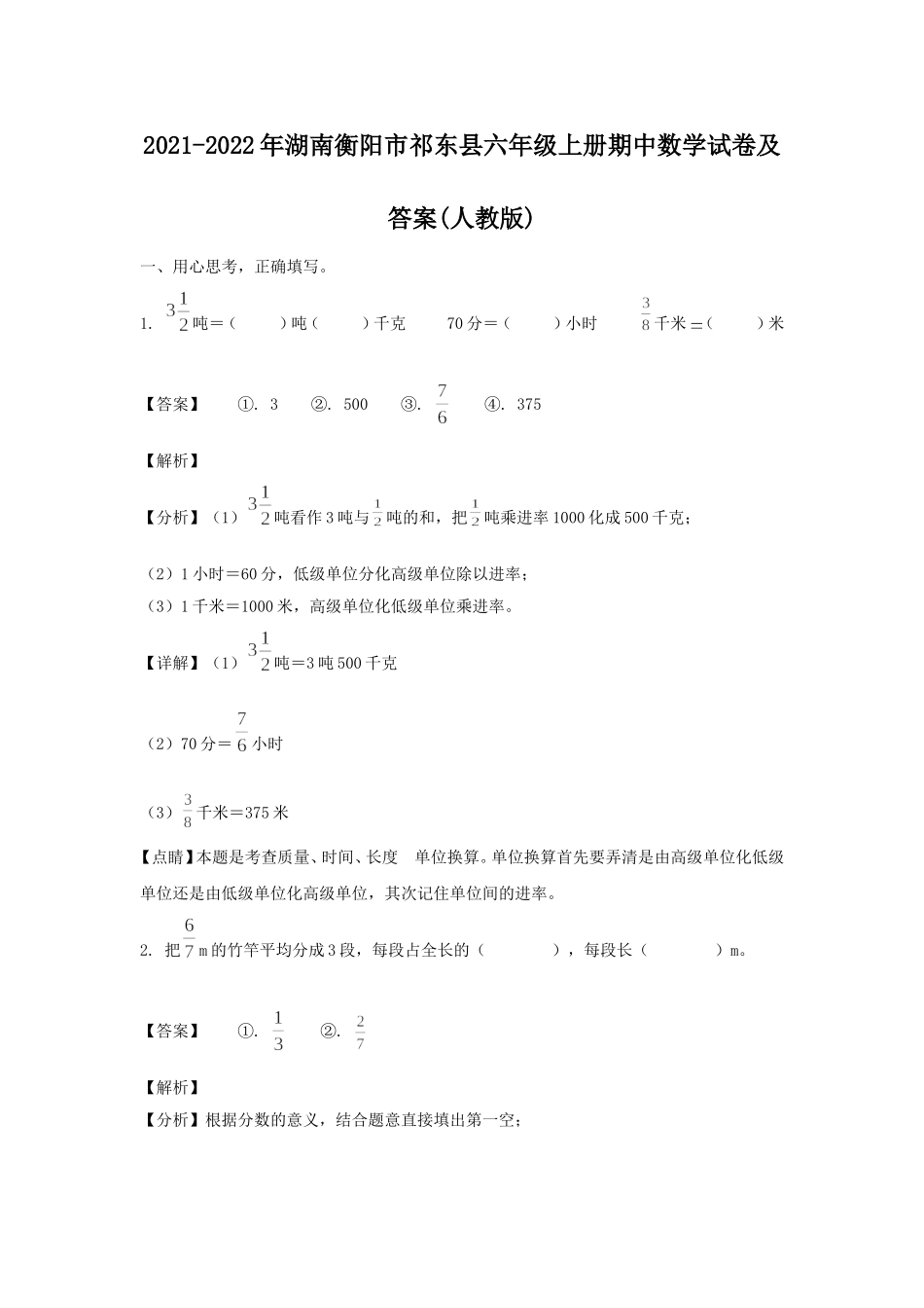 2021-2022年湖南衡阳市祁东县六年级上册期中数学试卷及答案(人教版).doc_第1页