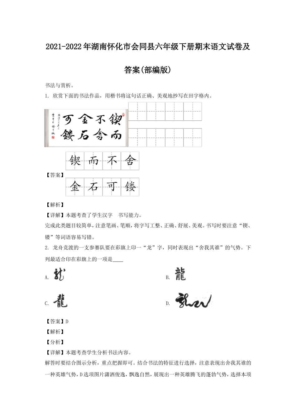 2021-2022年湖南怀化市会同县六年级下册期末语文试卷及答案(部编版).doc_第1页