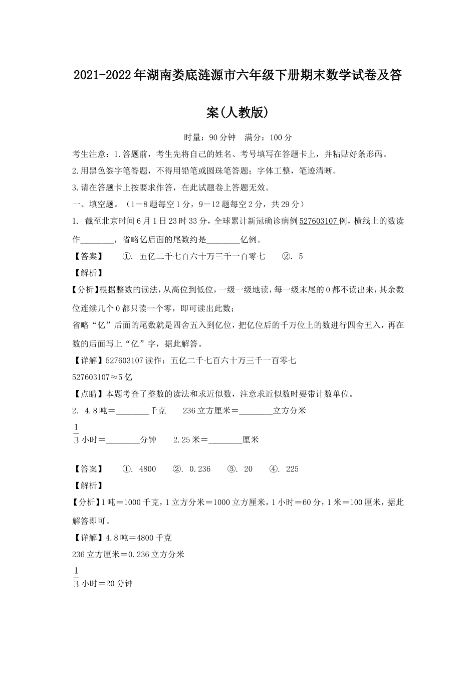 2021-2022年湖南娄底涟源市六年级下册期末数学试卷及答案(人教版).doc_第1页