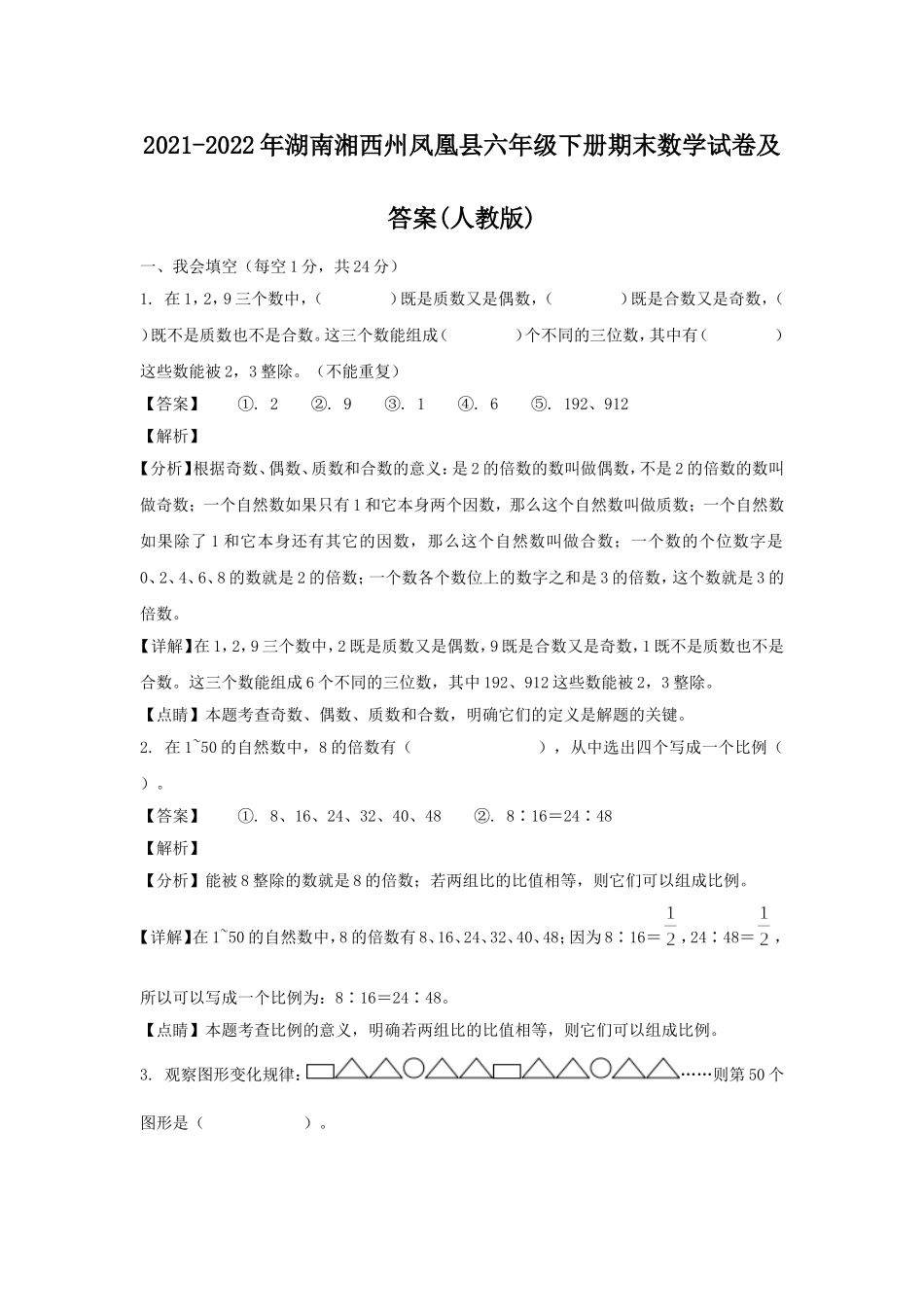 2021-2022年湖南湘西州凤凰县六年级下册期末数学试卷及答案(人教版).doc_第1页