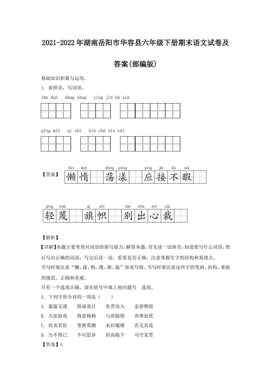 2021-2022年湖南岳阳市华容县六年级下册期末语文试卷及答案(部编版).doc_第1页