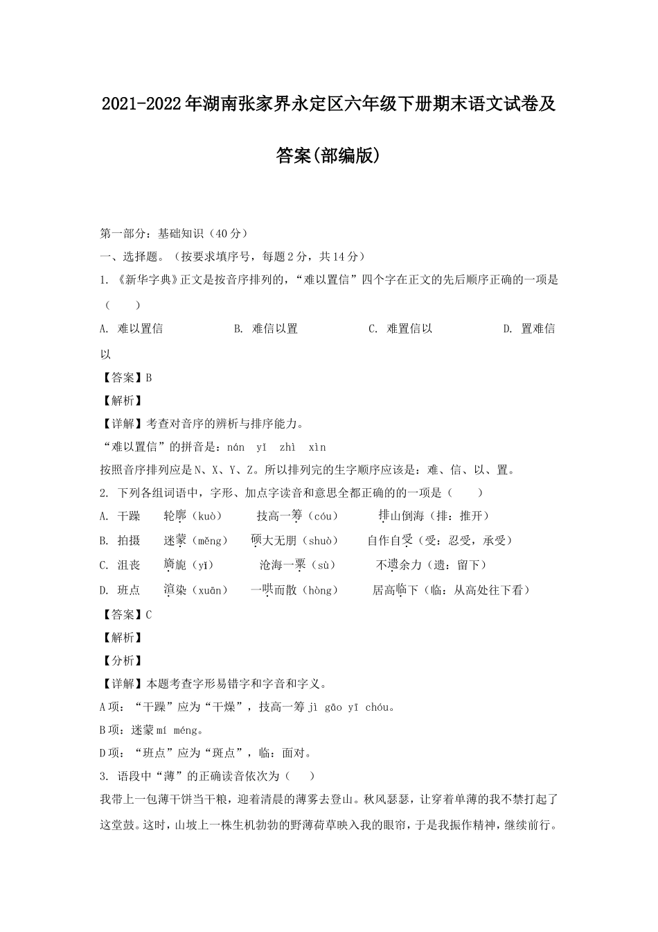 2021-2022年湖南张家界永定区六年级下册期末语文试卷及答案(部编版).doc_第1页