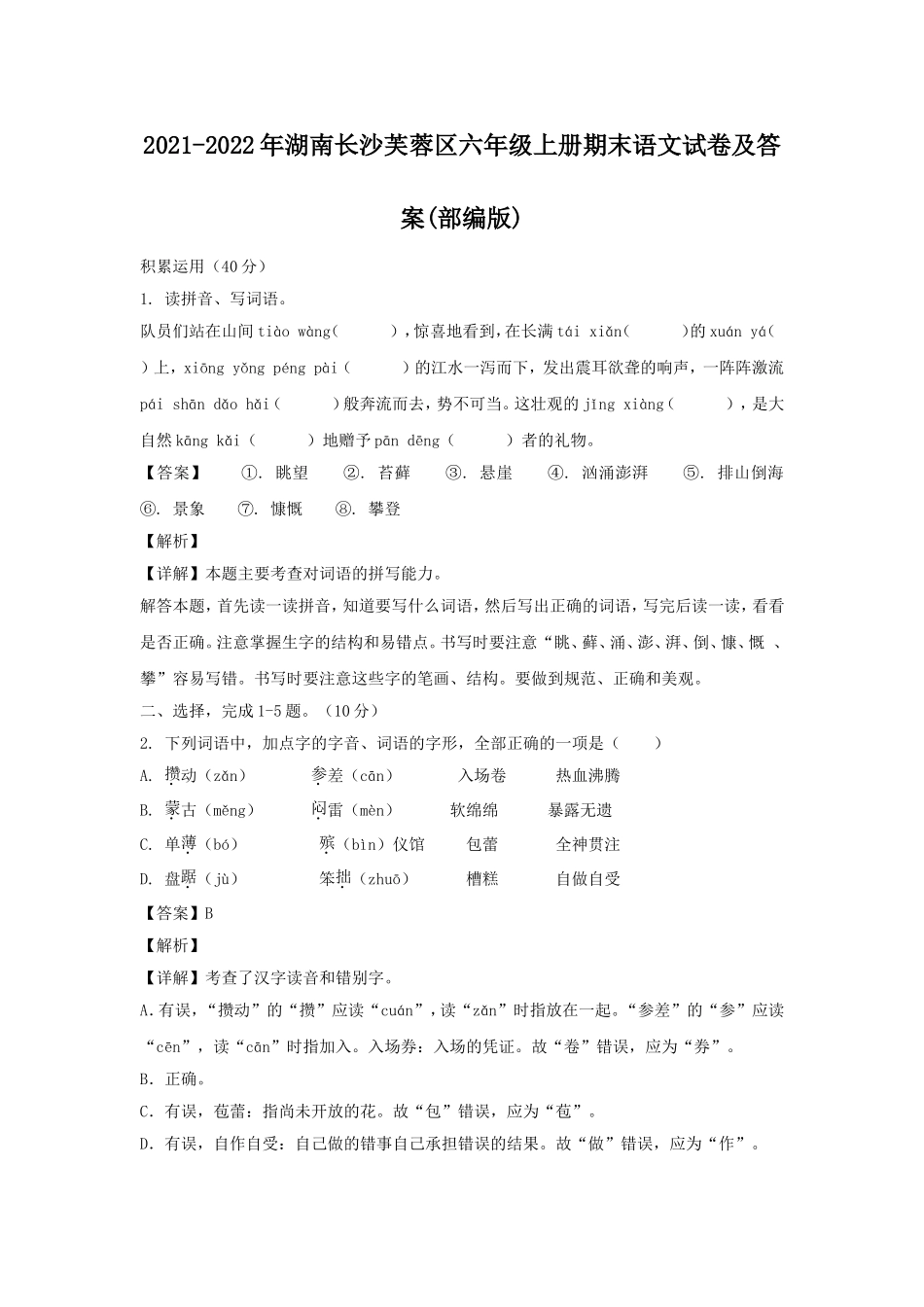 2021-2022年湖南长沙芙蓉区六年级上册期末语文试卷及答案(部编版).doc_第1页