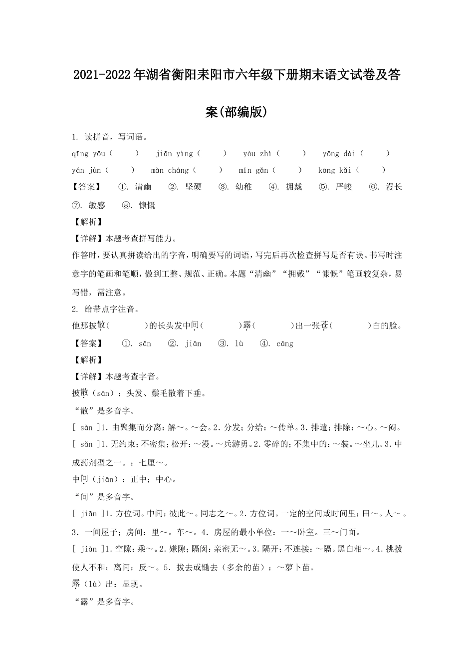 2021-2022年湖省衡阳耒阳市六年级下册期末语文试卷及答案(部编版).doc_第1页