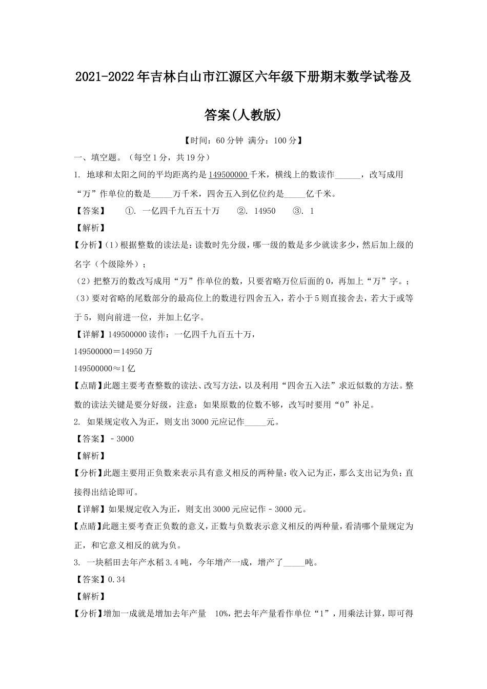 2021-2022年吉林白山市江源区六年级下册期末数学试卷及答案(人教版).doc_第1页