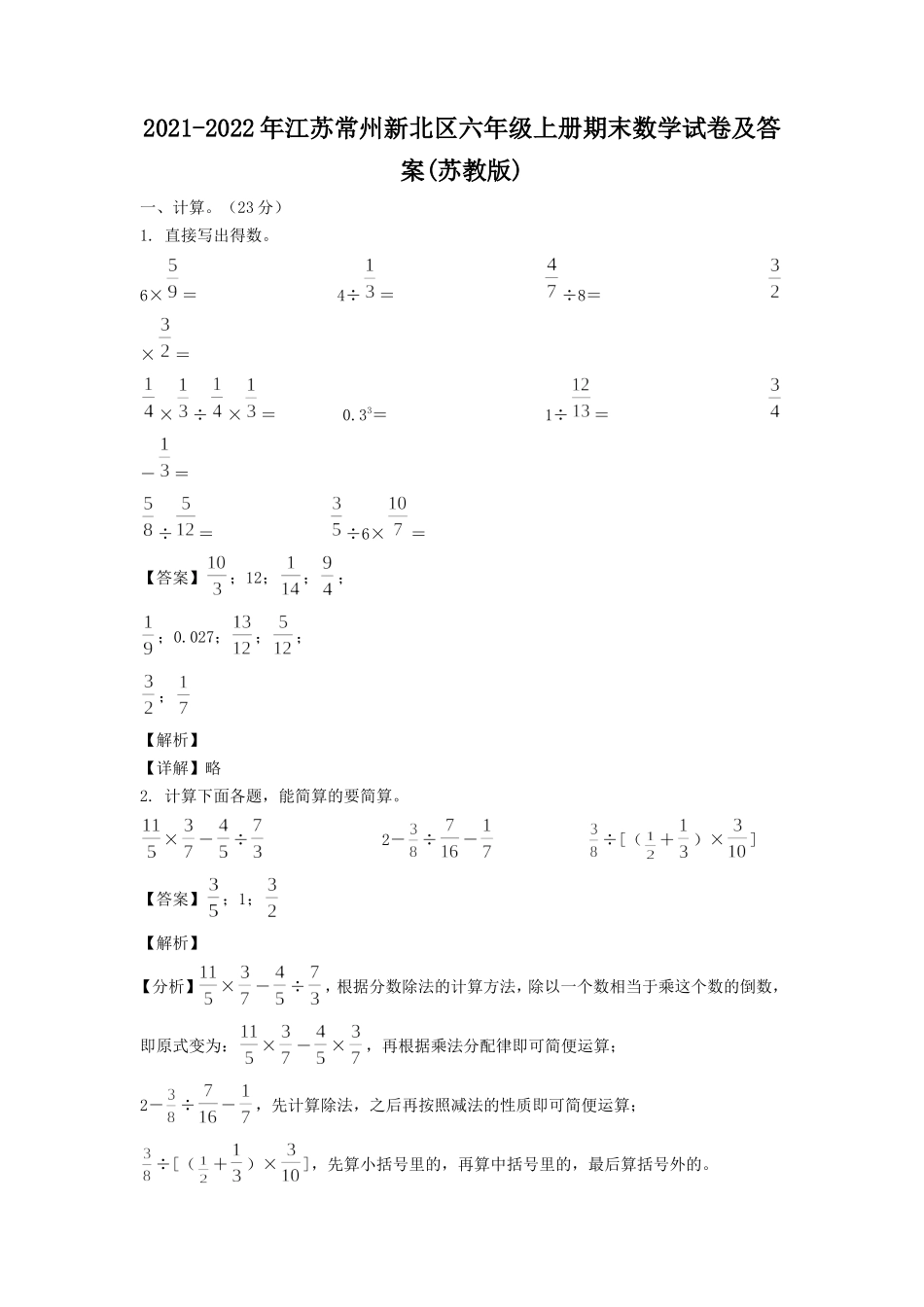 2021-2022年江苏常州新北区六年级上册期末数学试卷及答案(苏教版).doc_第1页