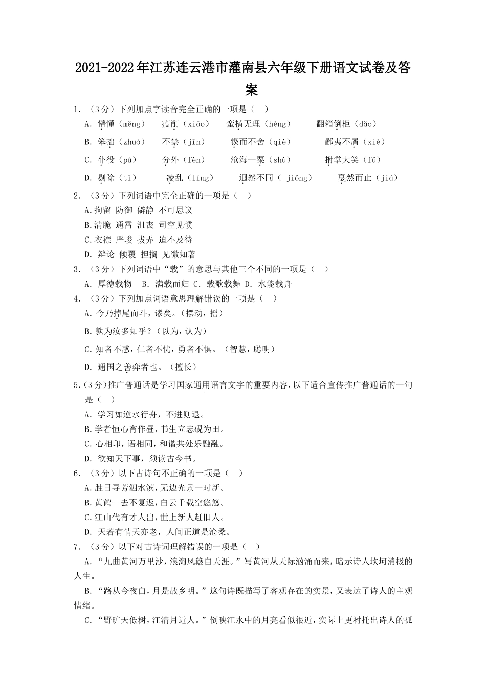 2021-2022年江苏连云港市灌南县六年级下册语文试卷及答案.doc_第1页