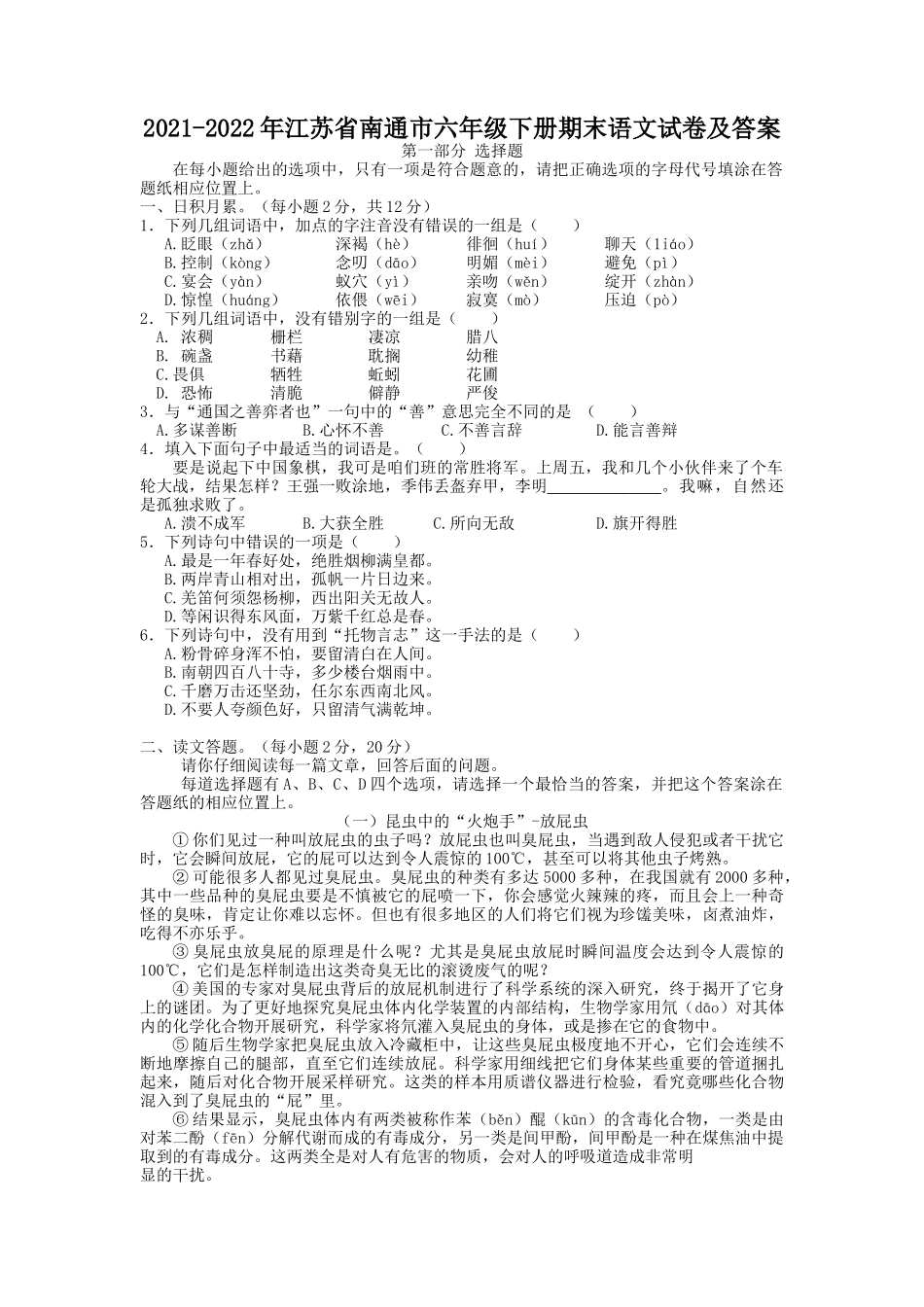 2021-2022年江苏省南通市六年级下册期末语文试卷及答案.doc_第1页