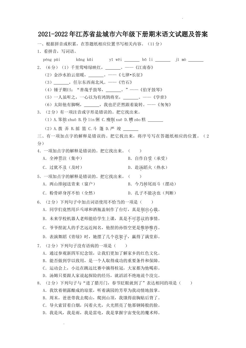 2021-2022年江苏省盐城市六年级下册期末语文试题及答案.doc_第1页