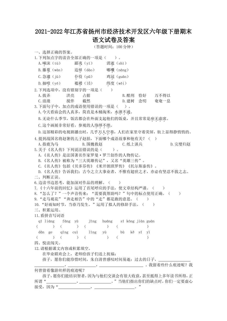 2021-2022年江苏省扬州市经济技术开发区六年级下册期末语文试卷及答案.doc_第1页