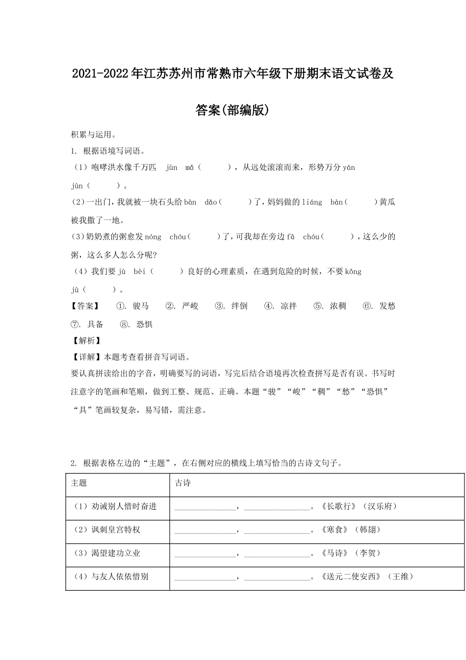 2021-2022年江苏苏州市常熟市六年级下册期末语文试卷及答案(部编版).doc_第1页