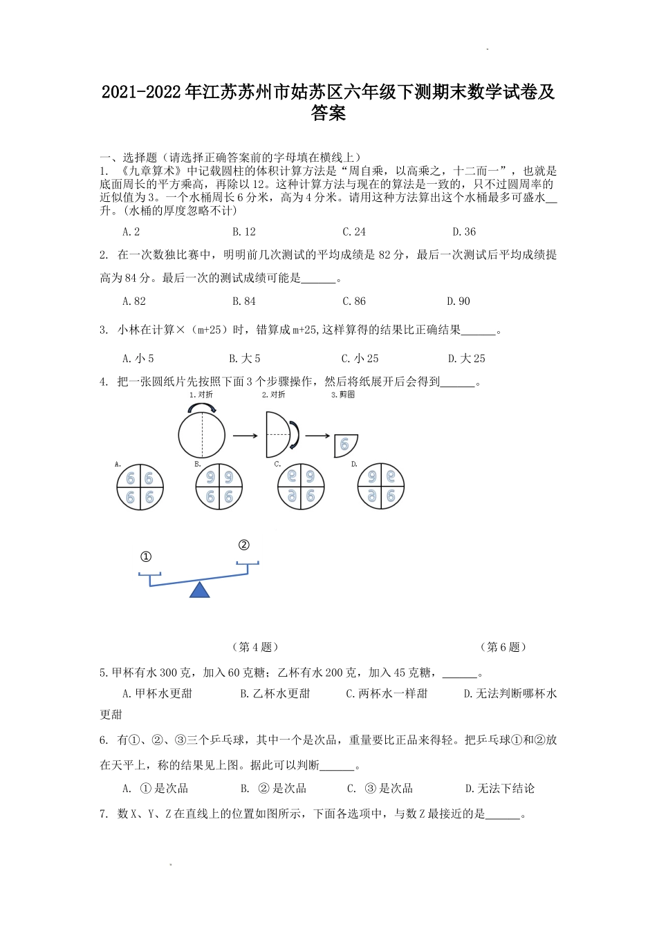 2021-2022年江苏苏州市姑苏区六年级下测期末数学试卷及答案.doc_第1页