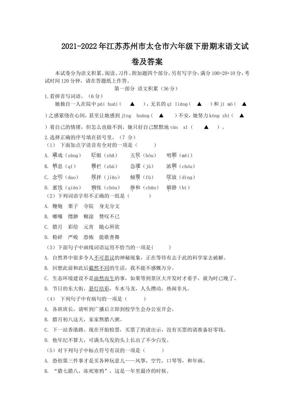 2021-2022年江苏苏州市太仓市六年级下册期末语文试卷及答案.doc_第1页