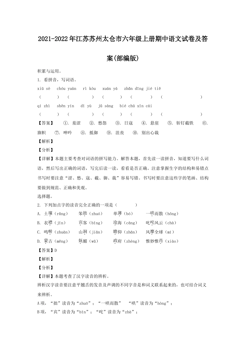 2021-2022年江苏苏州太仓市六年级上册期中语文试卷及答案(部编版).doc_第1页