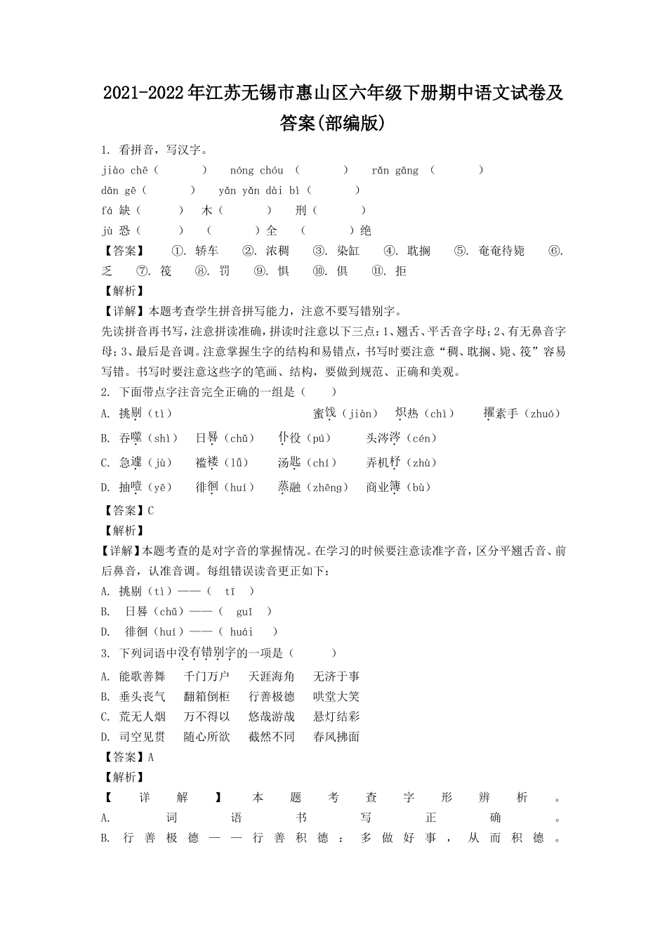 2021-2022年江苏无锡市惠山区六年级下册期中语文试卷及答案(部编版).doc_第1页