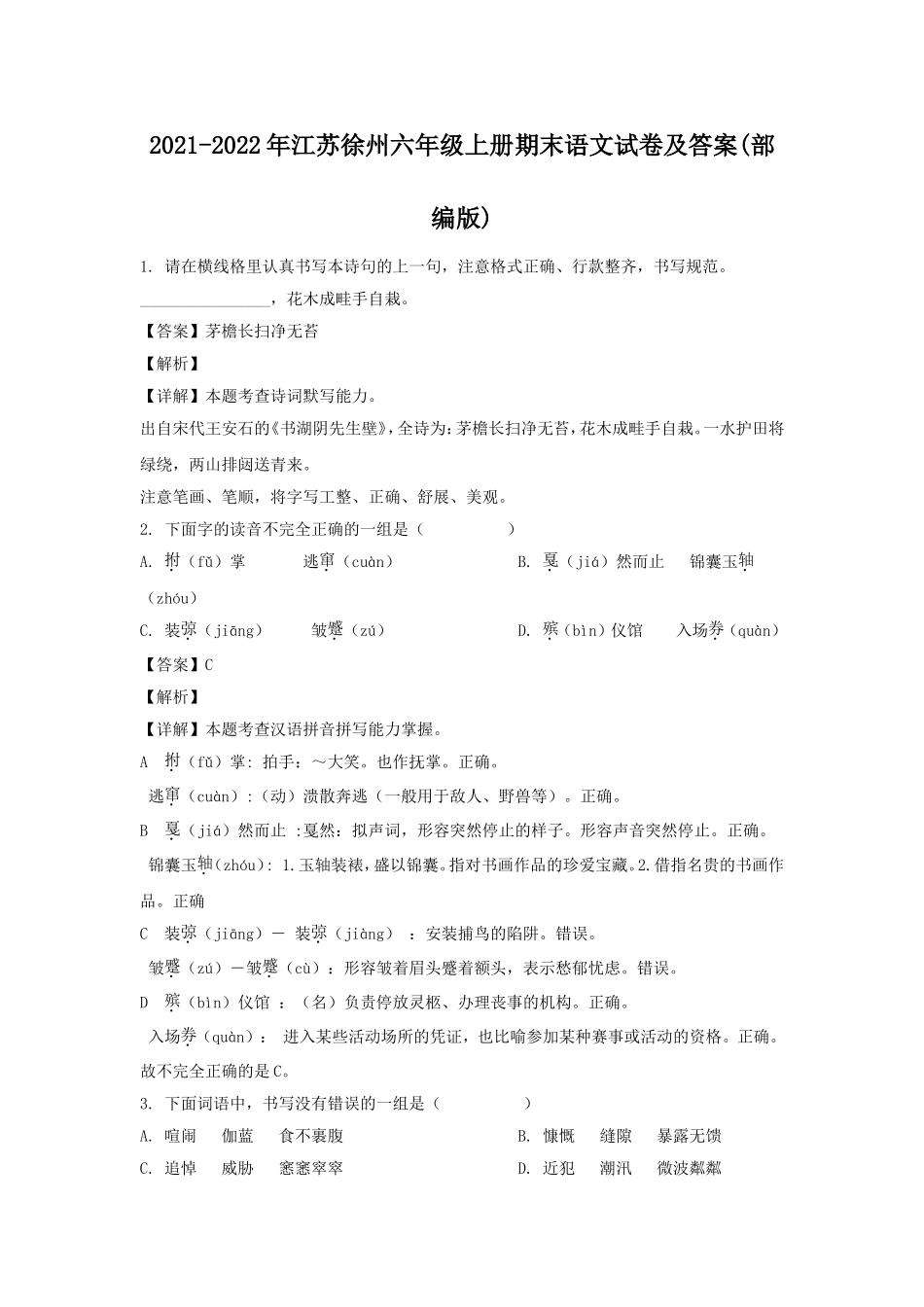 2021-2022年江苏徐州六年级上册期末语文试卷及答案(部编版).doc_第1页