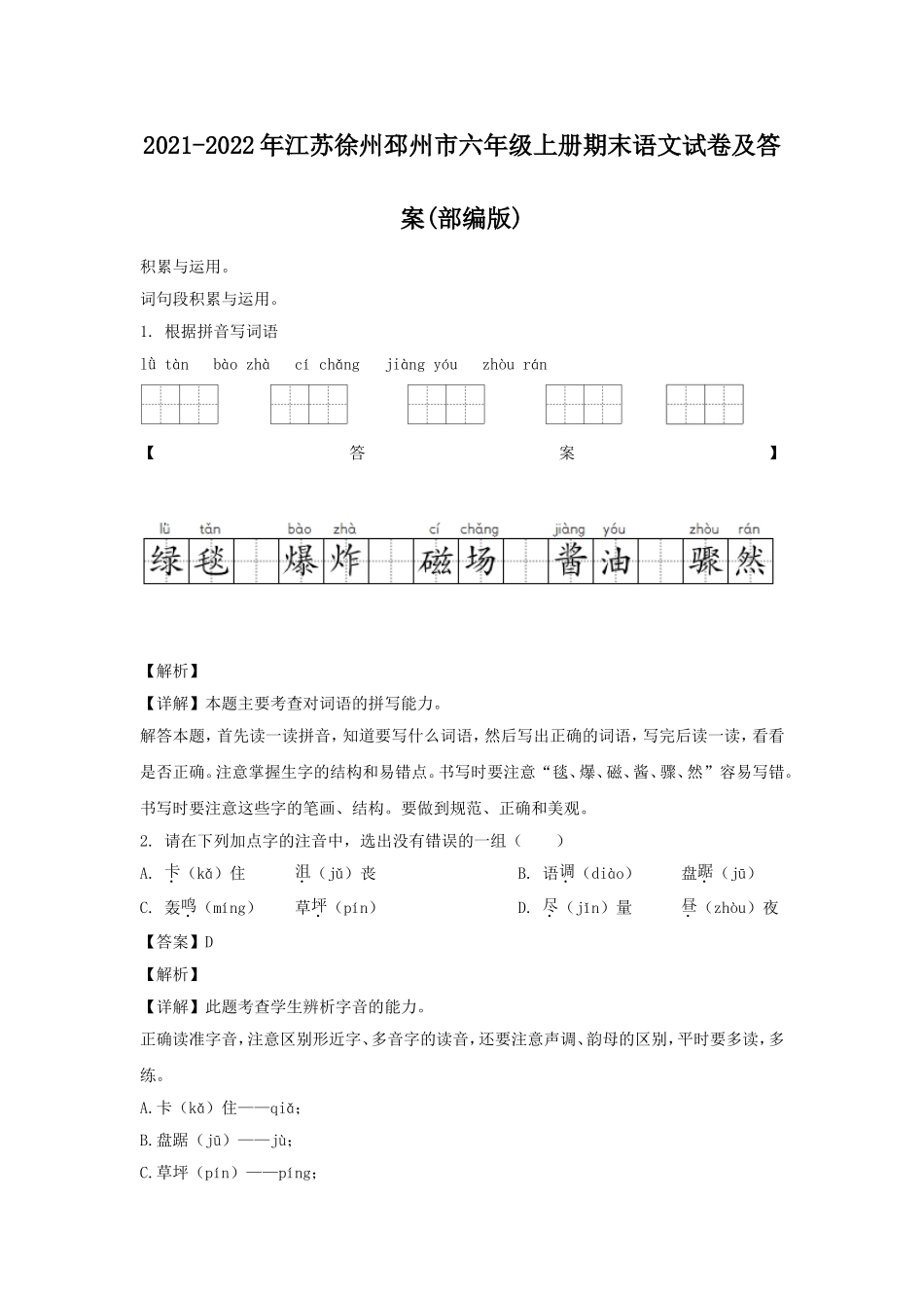 2021-2022年江苏徐州邳州市六年级上册期末语文试卷及答案(部编版).doc_第1页