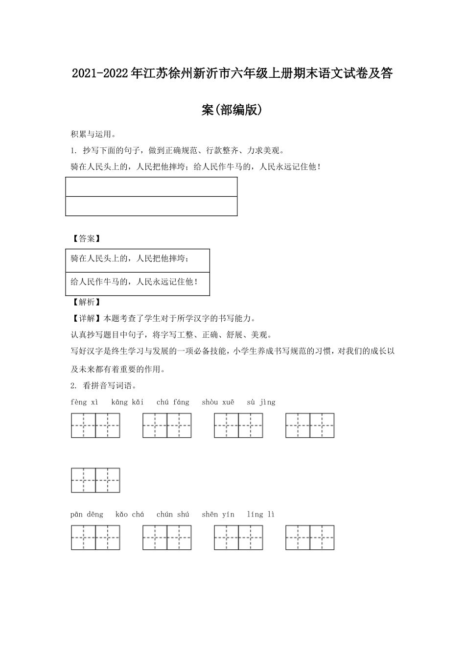 2021-2022年江苏徐州新沂市六年级上册期末语文试卷及答案(部编版).doc_第1页