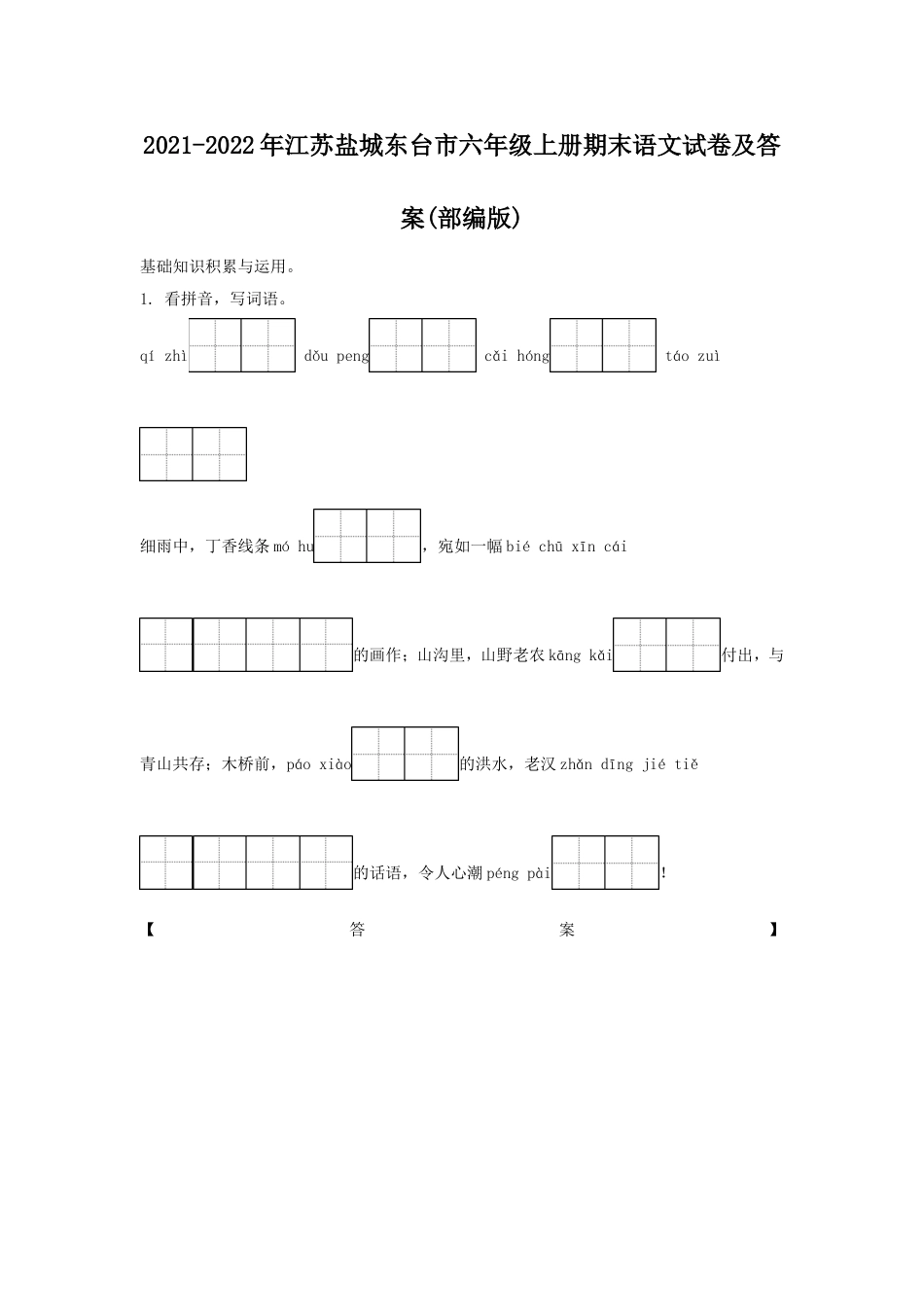 2021-2022年江苏盐城东台市六年级上册期末语文试卷及答案(部编版).doc_第1页