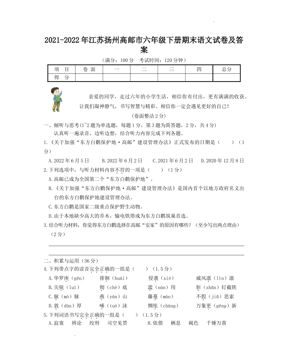 2021-2022年江苏扬州高邮市六年级下册期末语文试卷及答案.doc_第1页