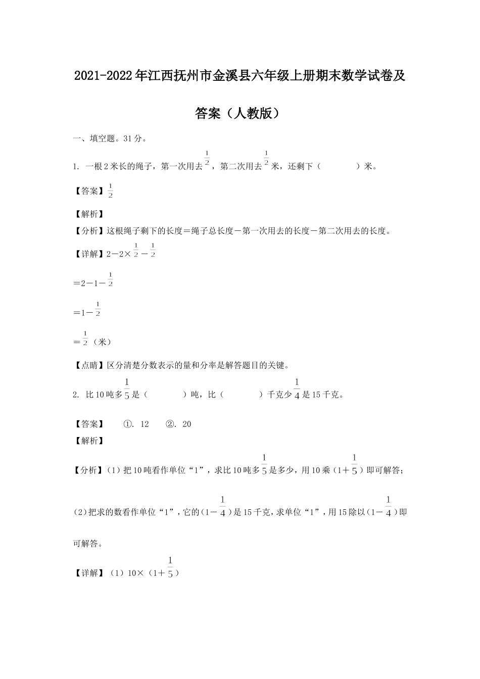 2021-2022年江西抚州市金溪县六年级上册期末数学试卷及答案(人教版).doc_第1页