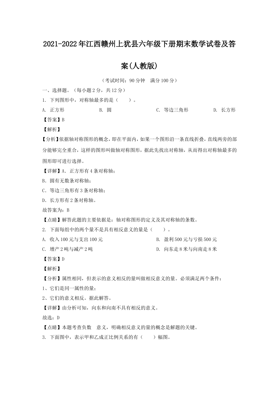 2021-2022年江西赣州上犹县六年级下册期末数学试卷及答案(人教版).doc_第1页