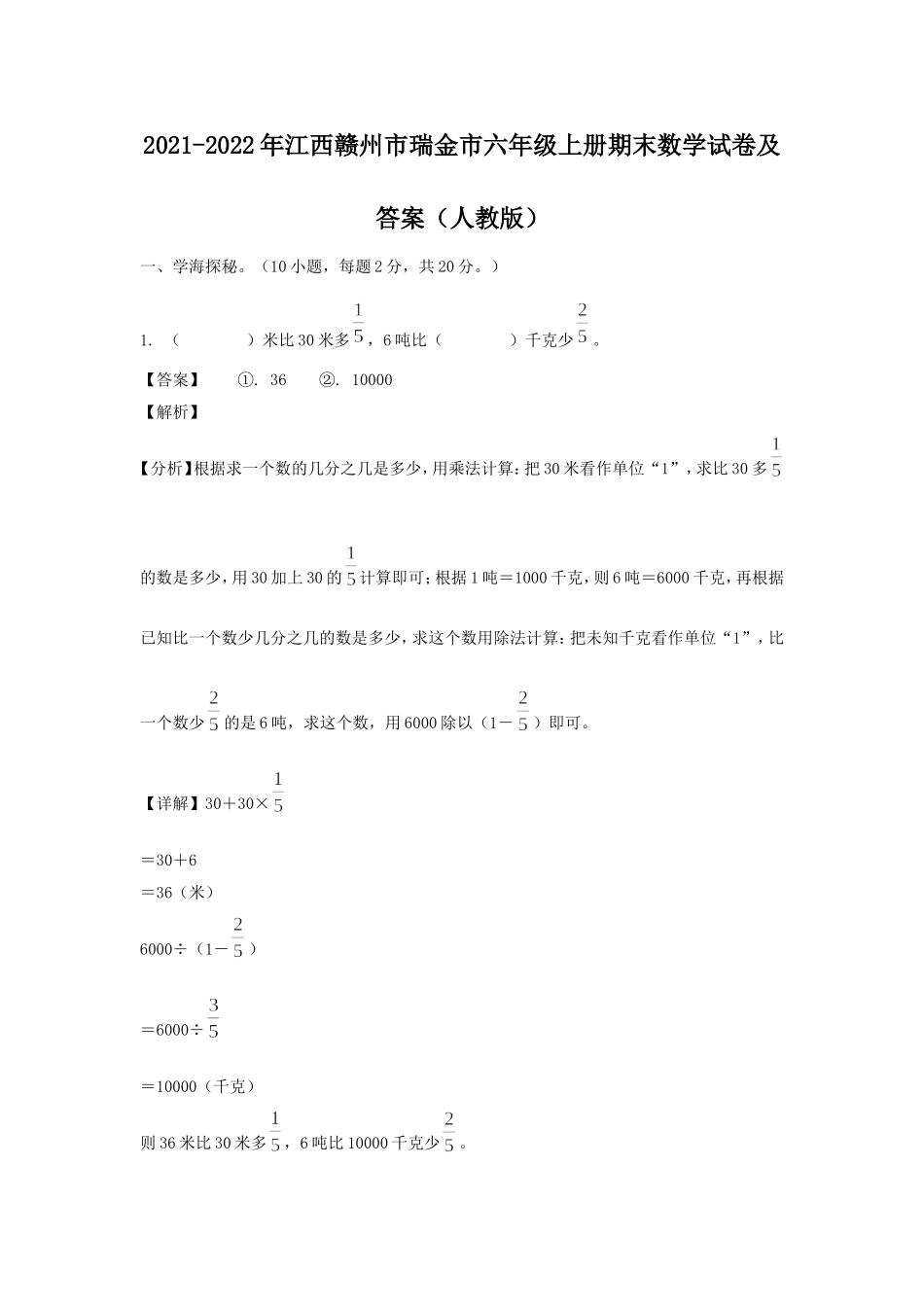 2021-2022年江西赣州市瑞金市六年级上册期末数学试卷及答案(人教版).doc_第1页