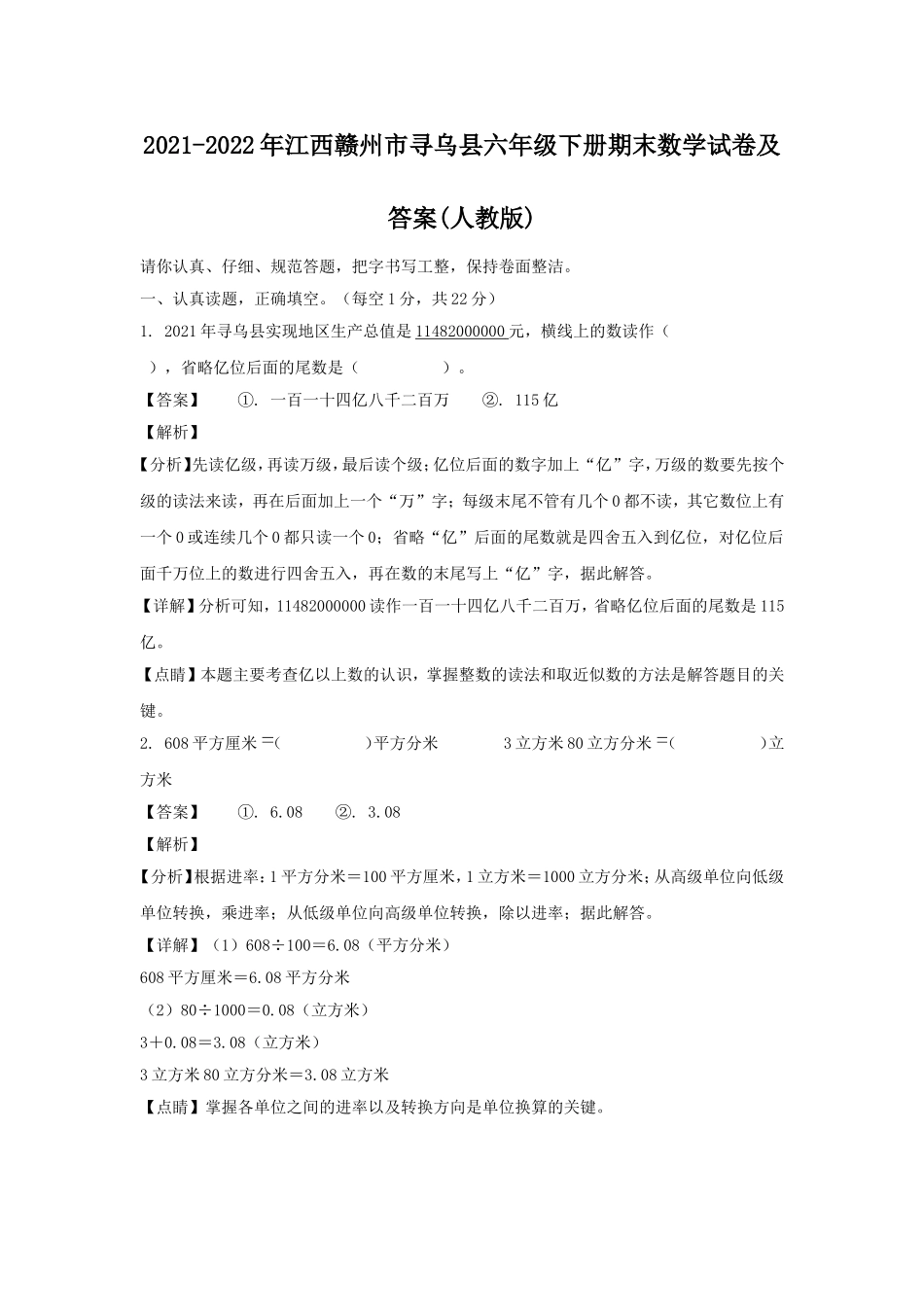 2021-2022年江西赣州市寻乌县六年级下册期末数学试卷及答案(人教版).doc_第1页