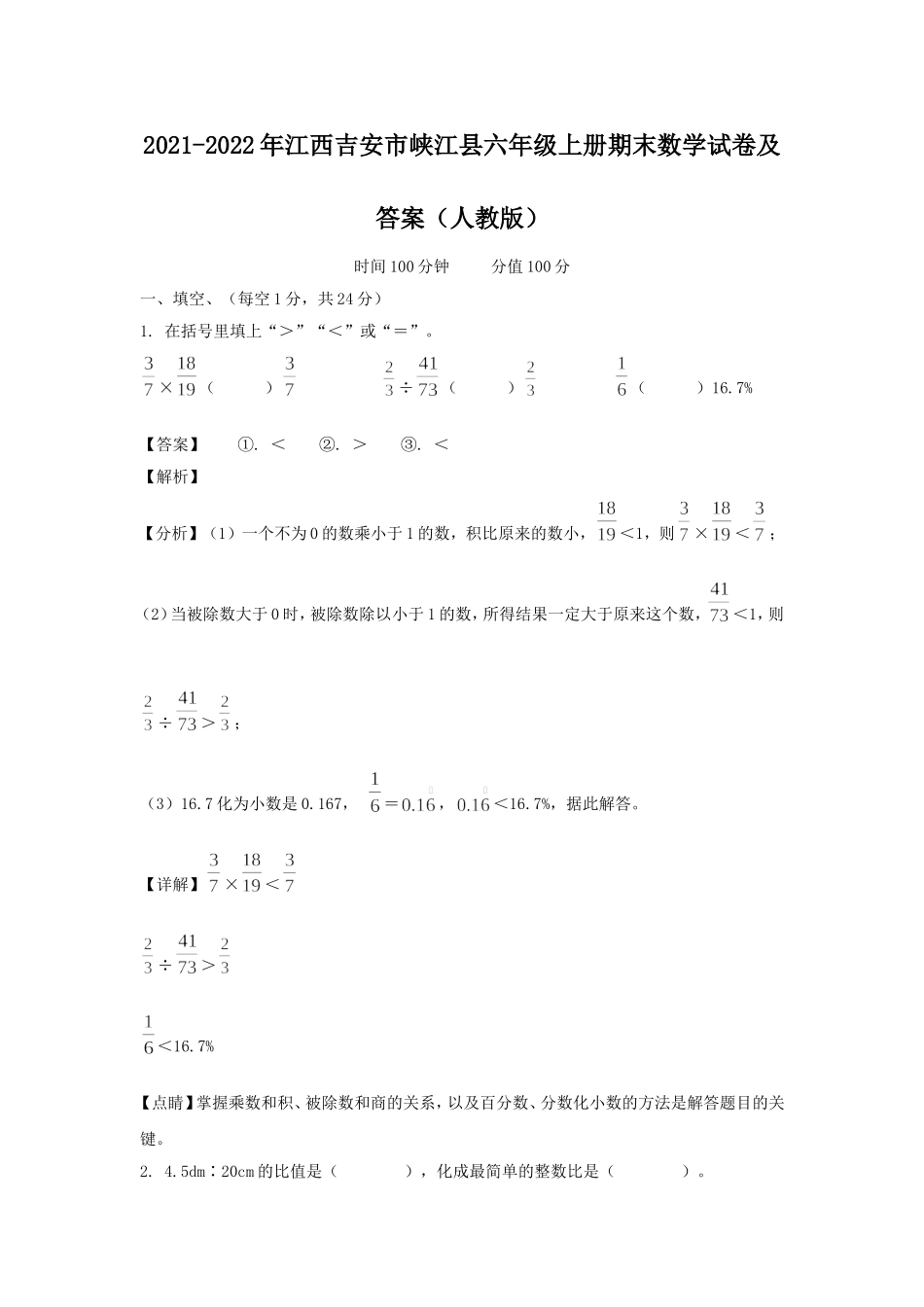 2021-2022年江西吉安市峡江县六年级上册期末数学试卷及答案(人教版).doc_第1页