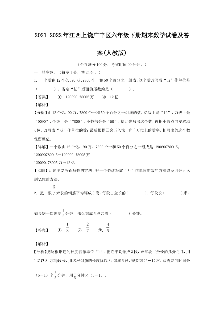 2021-2022年江西上饶广丰区六年级下册期末数学试卷及答案(人教版).doc_第1页