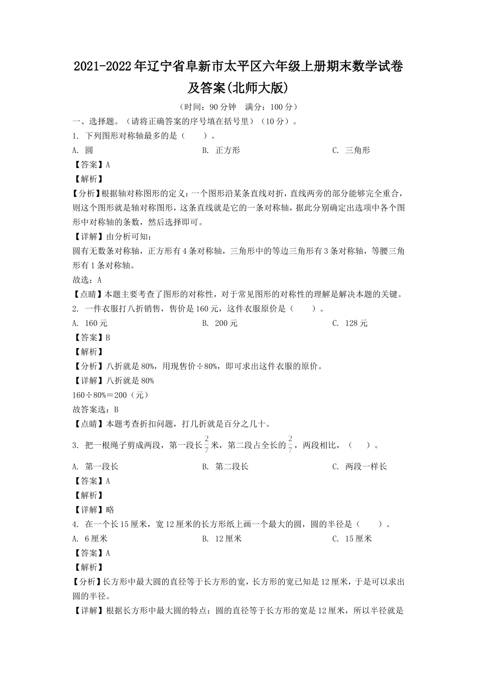 2021-2022年辽宁省阜新市太平区六年级上册期末数学试卷及答案(北师大版).doc_第1页