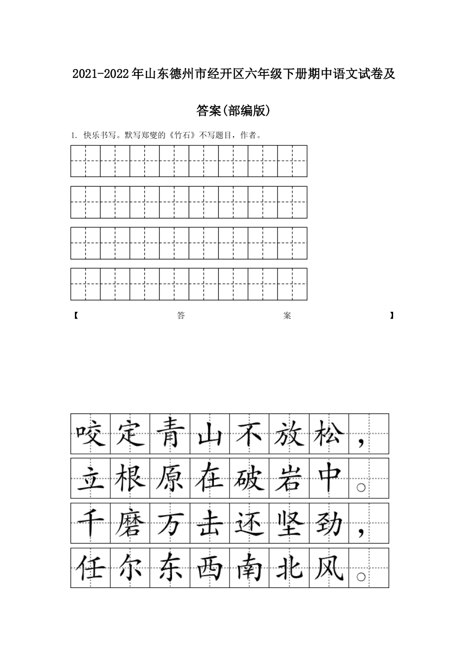 2021-2022年山东德州市经开区六年级下册期中语文试卷及答案(部编版).doc_第1页