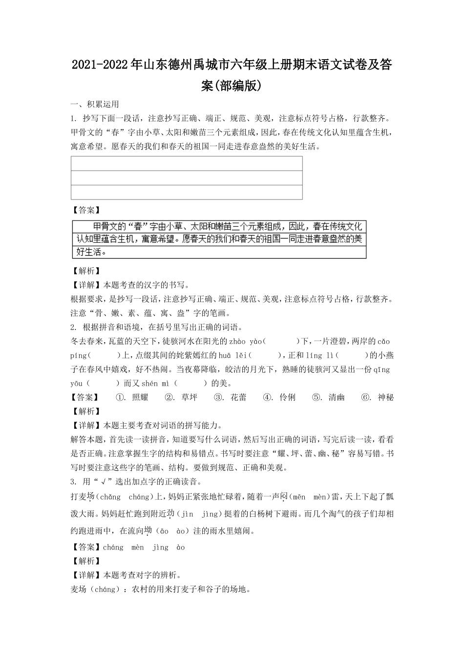 2021-2022年山东德州禹城市六年级上册期末语文试卷及答案(部编版).doc_第1页