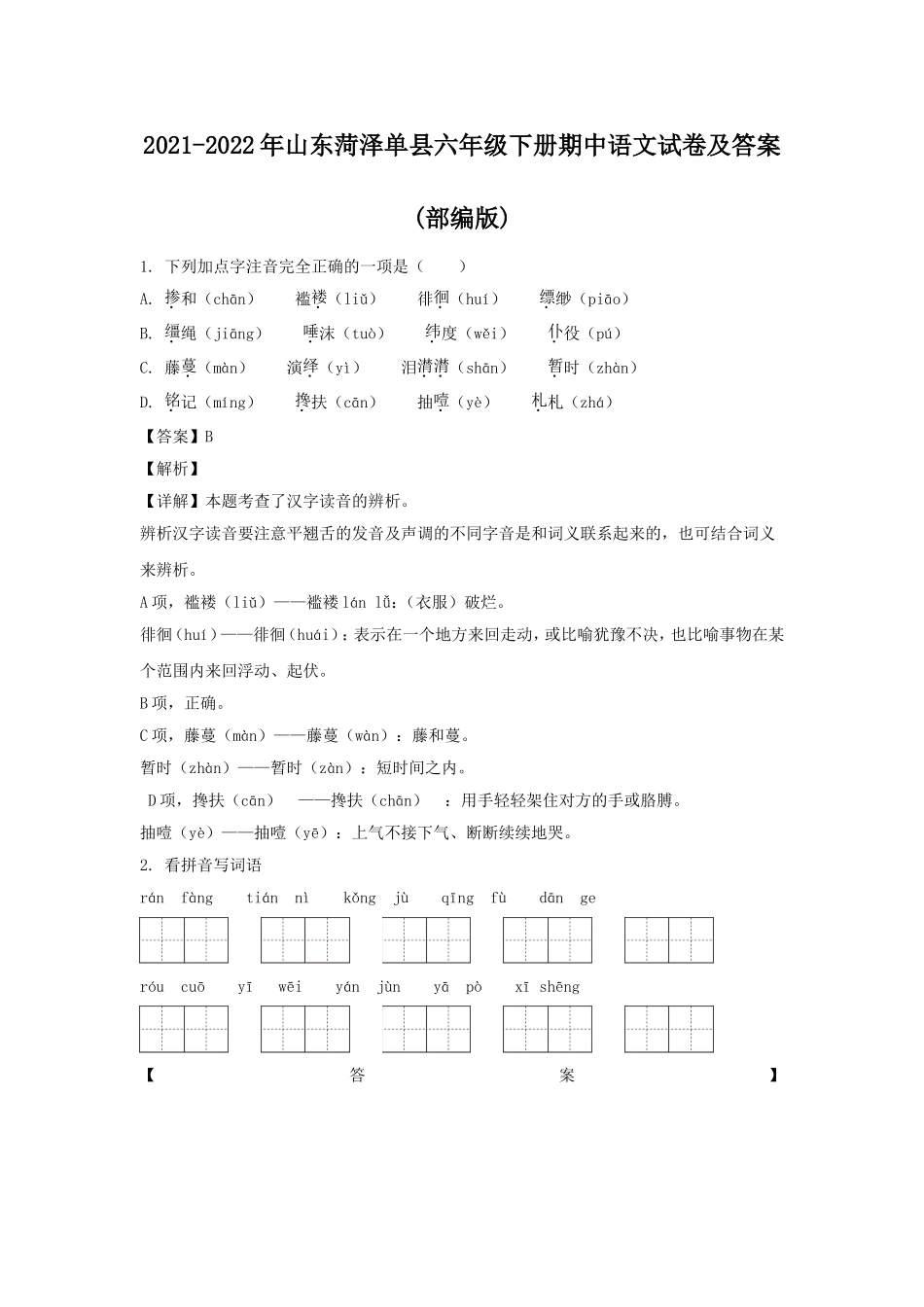 2021-2022年山东菏泽单县六年级下册期中语文试卷及答案(部编版).doc_第1页