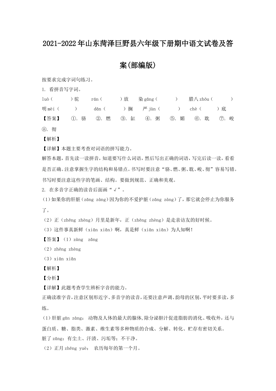 2021-2022年山东菏泽巨野县六年级下册期中语文试卷及答案(部编版).doc_第1页