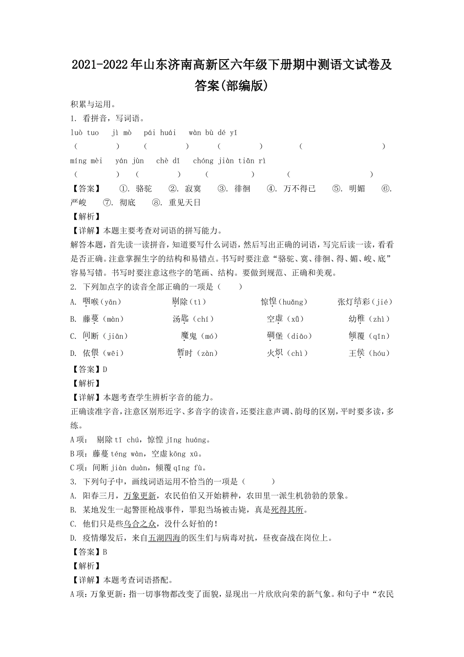 2021-2022年山东济南高新区六年级下册期中测语文试卷及答案(部编版).doc_第1页