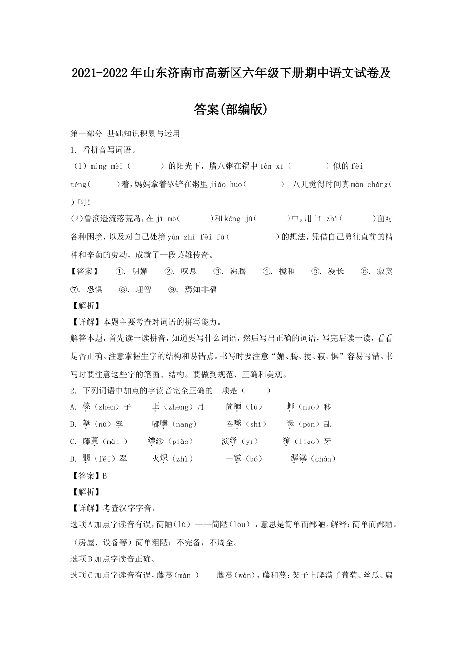 2021-2022年山东济南市高新区六年级下册期中语文试卷及答案(部编版).doc_第1页