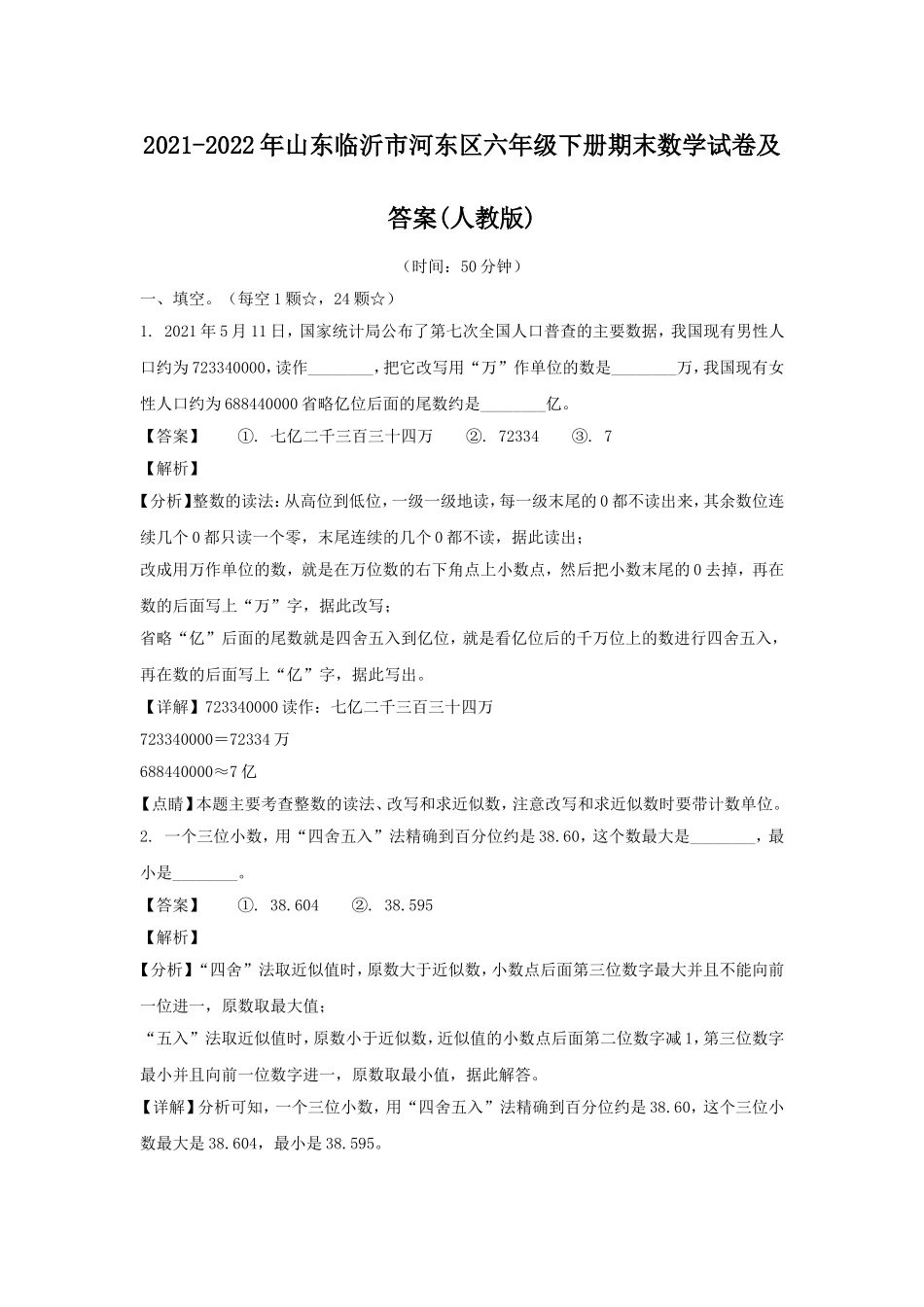 2021-2022年山东临沂市河东区六年级下册期末数学试卷及答案(人教版).doc_第1页