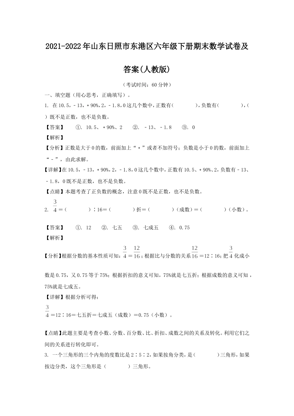 2021-2022年山东日照市东港区六年级下册期末数学试卷及答案(人教版).doc_第1页