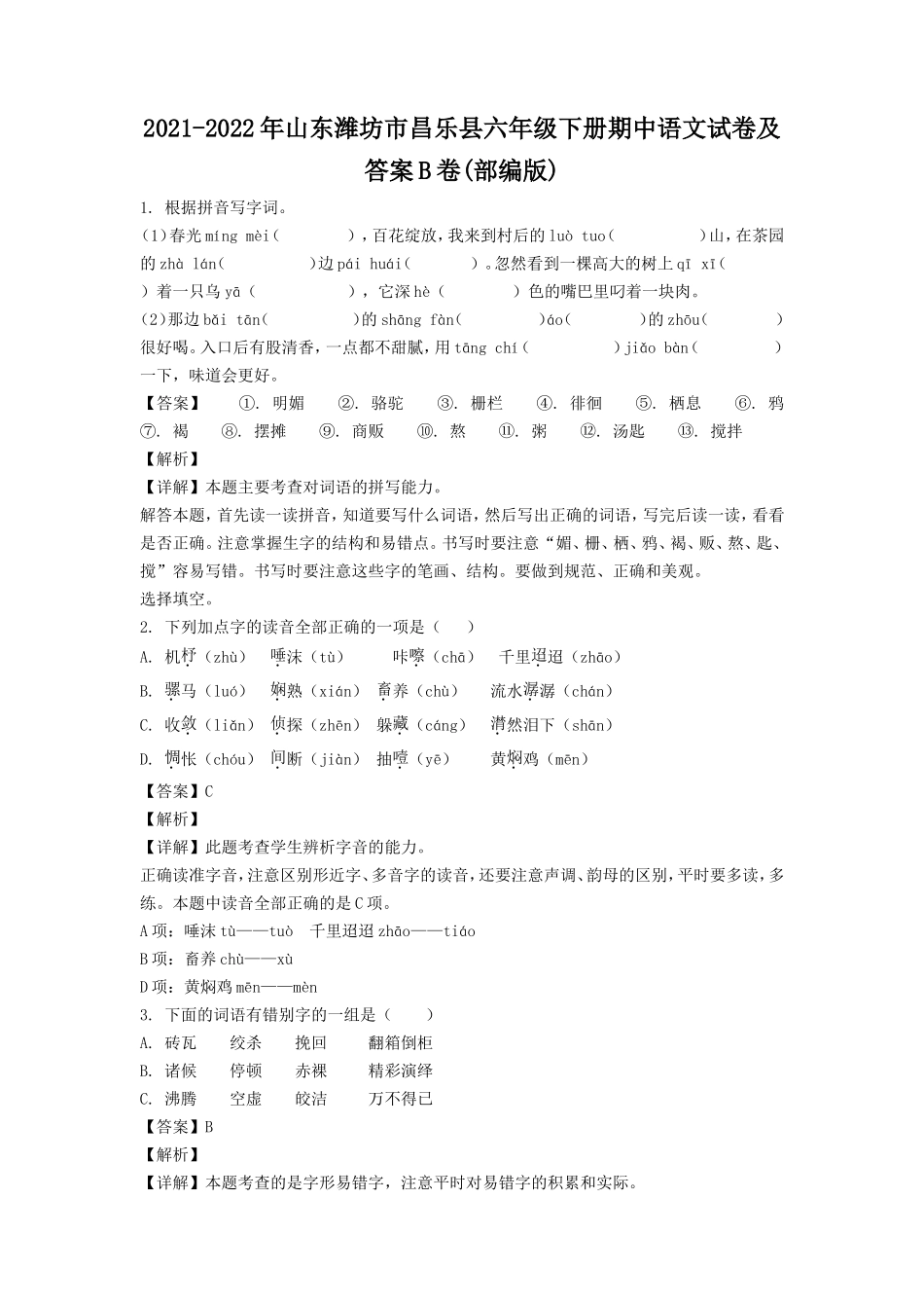 2021-2022年山东潍坊市昌乐县六年级下册期中语文试卷及答案B卷(部编版).doc_第1页