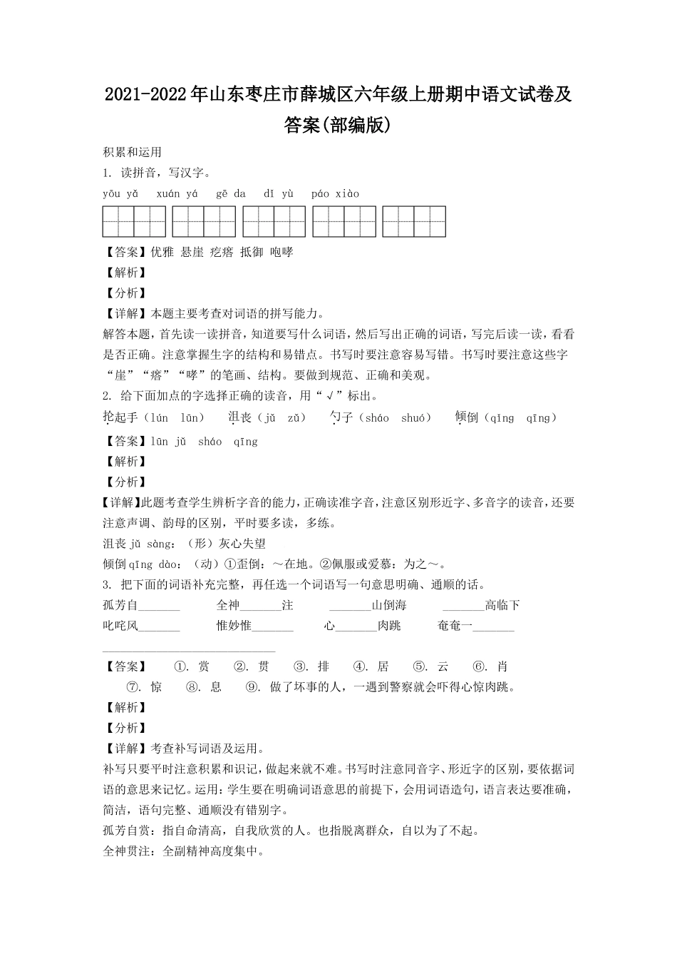 2021-2022年山东枣庄市薛城区六年级上册期中语文试卷及答案(部编版).doc_第1页