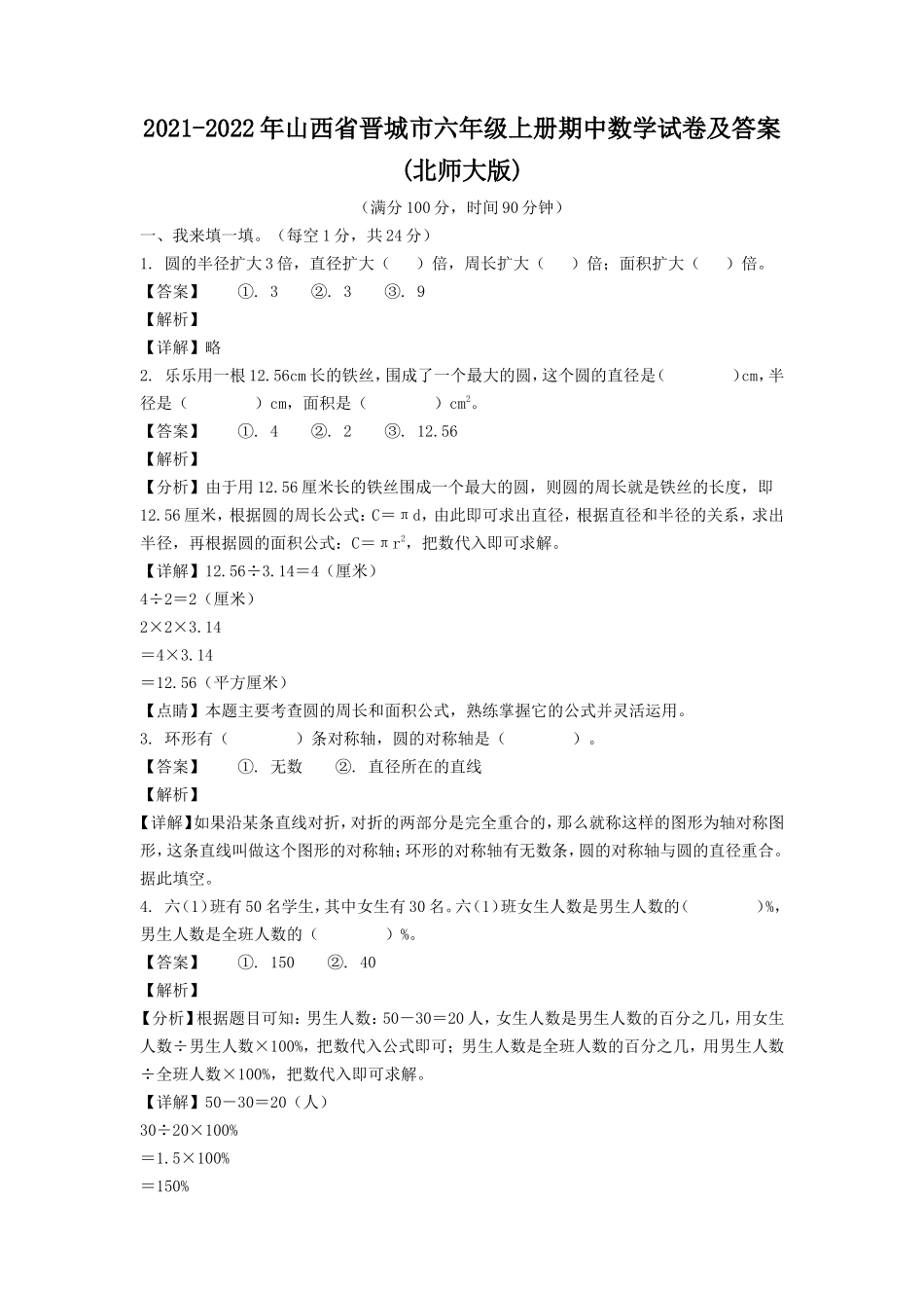 2021-2022年山西省晋城市六年级上册期中数学试卷及答案(北师大版).doc_第1页