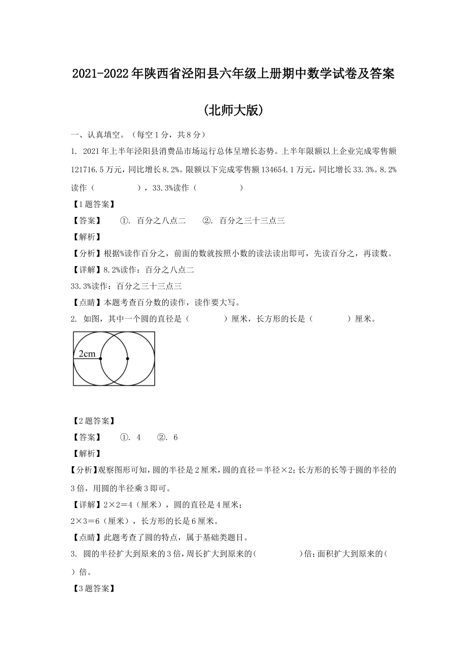 2021-2022年陕西省泾阳县六年级上册期中数学试卷及答案(北师大版).doc_第1页